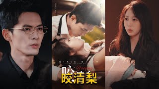 咬清梨：暗戀變成錯過的悔恨