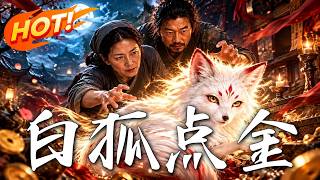 白狐点金