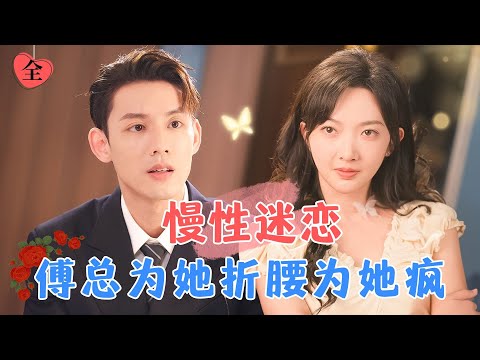 冷麪縂裁與複仇大小姐