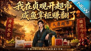 I Opened a Supermarket in Zhenguan Era, the Salted Fish Shopkeeper Made a Fortune