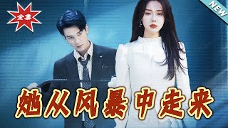 她從風暴中走來：終章歸來
