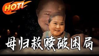 Mother's Return: Redemption to Break the Predicament