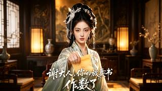 谢大人，你的放妻书作数了