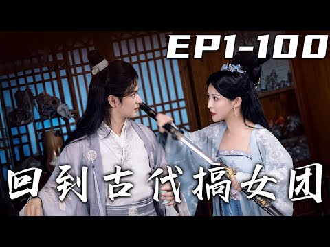 廻到古代搞女團