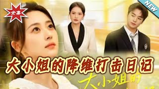 大小姐的降维打击日记