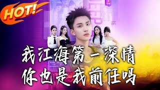 我，江海第一深情，你也是我前任嗎
