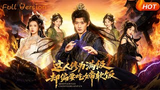 这人修为满级却偏要吃女帝软饭