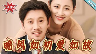 晚風如初愛如故