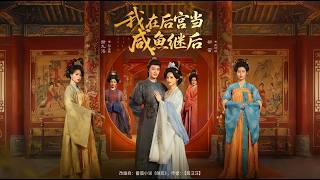 我在后宫当咸鱼继后