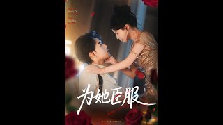 爲她臣服