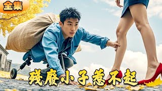 殘廢小夥逆襲記——億萬資産的秘密