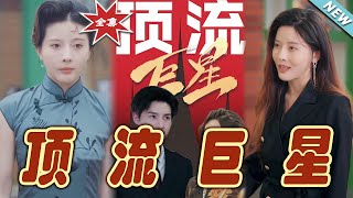 頂流巨星的逆襲之路
