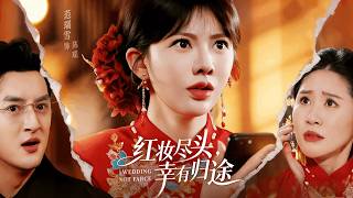 红妆尽头，幸有归途