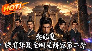 《秦始皇：朕有华夏全明星阵容第二季》【高清完结合集】丨
