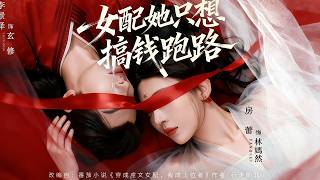 女配她只想搞钱跑路