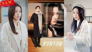 我尋你千百度