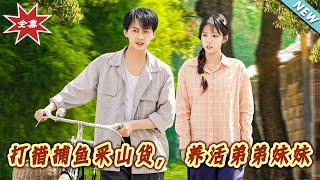 打獵捕魚採山貨，養活弟弟妹妹