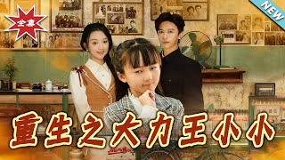 重生之大力王小小