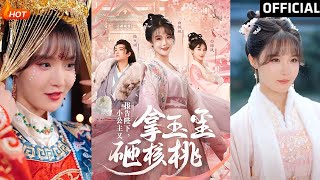 報告陛下：小公主的玉璽奇遇