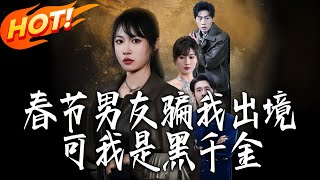 春節男友騙我出境，可我是黑千金