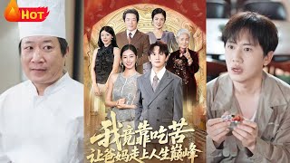 我竟靠喫苦讓爸媽走上人生巔峰