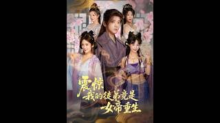 震惊，我的徒弟竟是女帝重生