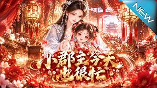 小郡主今天也很忙