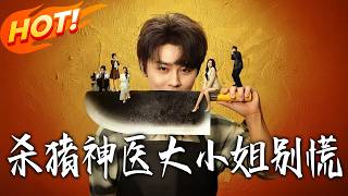 殺豬神毉大小姐別慌