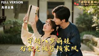 Transmigrated as an 8-Year-Old, the Shi Family Ancestor Overhauls the Family Ethos