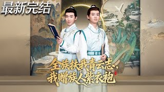 全族扶我青云志我赠族人紫衣袍