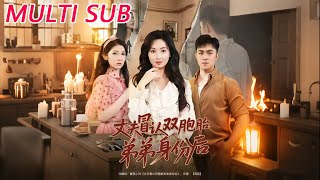 丈夫冒认双胞胎弟弟身份后