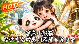 穿成小熊猫：兽世团宠幼崽的基建囤货日常