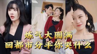 Why Are You Crying Over Breakup? I'm a Cultivation Grandmaster Back to the City