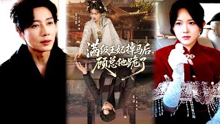 满级王妃掉马后，顾总他跪了