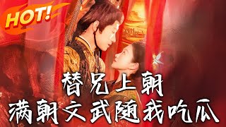 替兄上朝，滿朝文武隨我喫瓜