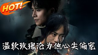 溫軟玫瑰淪爲他心尖偏寵