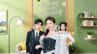 意外闪婚，我的老公竟是闺蜜大哥