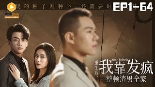 重生複仇：發瘋整頓渣男全家