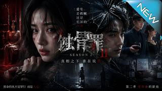 蝕骨罪第二季