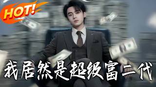 我居然是超級富二代