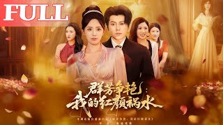 群芳爭豔：我的紅顔禍水