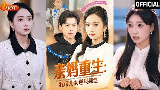親媽重生，我帶兒女逆風繙磐