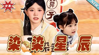染染星辰的愛戀