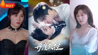 愛情再次失控：攜手步入婚姻殿堂