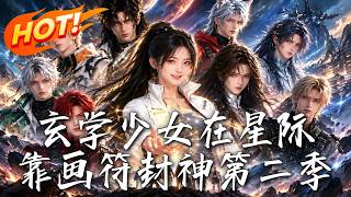玄学少女在星际，靠画符封神第二季