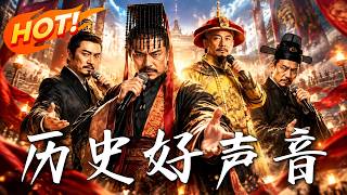 歷史好聲音