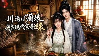 Sichuan-Chongqing Cuisine Girl: I Rise to Prominence With Modern Recipes