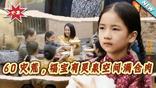 1960 Famine: Little Fubao's Spiritual Spring Space Full of Meat