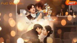 【Full Version】《刚下山被幸运女神拉去领证》廖家昊＆刘雪莹（完结超清）