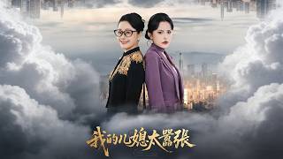 我的儿媳太嚣张